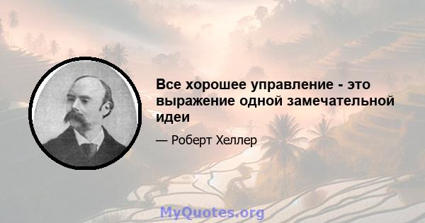 Все хорошее управление - это выражение одной замечательной идеи