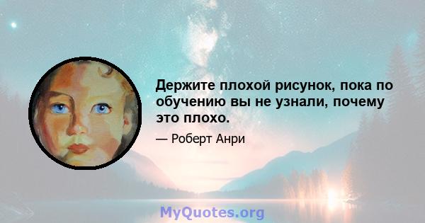 Держите плохой рисунок, пока по обучению вы не узнали, почему это плохо.