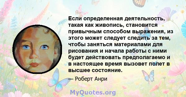 Если определенная деятельность, такая как живопись, становится привычным способом выражения, из этого может следует следить за тем, чтобы заняться материалами для рисования и начала работы с ними будет действовать