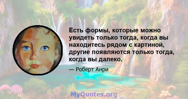 Есть формы, которые можно увидеть только тогда, когда вы находитесь рядом с картиной, другие появляются только тогда, когда вы далеко.