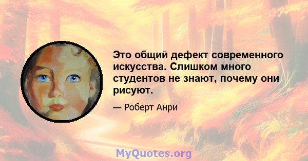 Это общий дефект современного искусства. Слишком много студентов не знают, почему они рисуют.