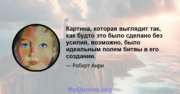 Картина, которая выглядит так, как будто это было сделано без усилий, возможно, было идеальным полем битвы в его создании.