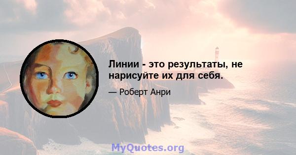 Линии - это результаты, не нарисуйте их для себя.