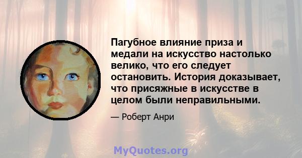 Пагубное влияние приза и медали на искусство настолько велико, что его следует остановить. История доказывает, что присяжные в искусстве в целом были неправильными.