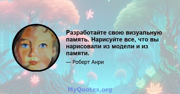 Разработайте свою визуальную память. Нарисуйте все, что вы нарисовали из модели и из памяти.