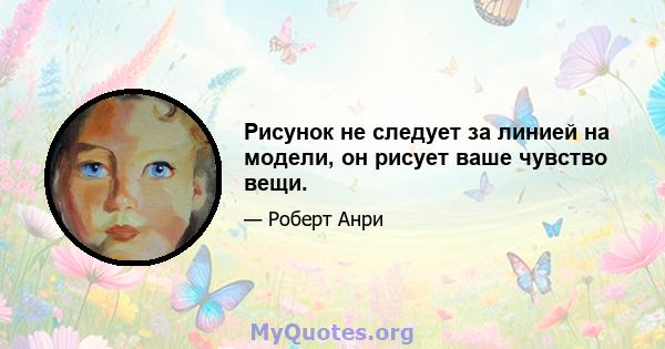 Рисунок не следует за линией на модели, он рисует ваше чувство вещи.