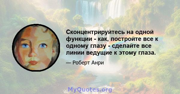 Сконцентрируйтесь на одной функции - как, постройте все к одному глазу - сделайте все линии ведущие к этому глаза.