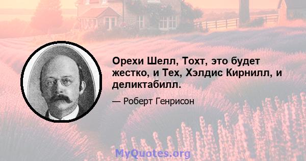 Орехи Шелл, Тохт, это будет жестко, и Тех, Хэлдис Кирнилл, и деликтабилл.