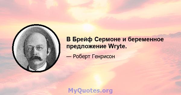 В Брейф Сермоне и беременное предложение Wryte.