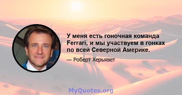 У меня есть гоночная команда Ferrari, и мы участвуем в гонках по всей Северной Америке.