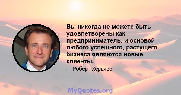 Вы никогда не можете быть удовлетворены как предприниматель, и основой любого успешного, растущего бизнеса являются новые клиенты.