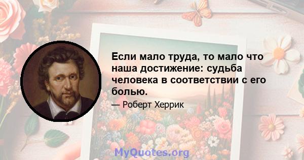 Если мало труда, то мало что наша достижение: судьба человека в соответствии с его болью.