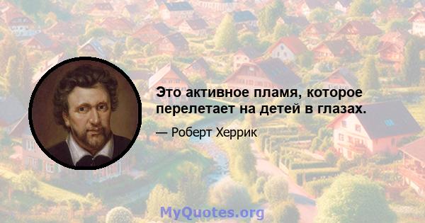 Это активное пламя, которое перелетает на детей в глазах.