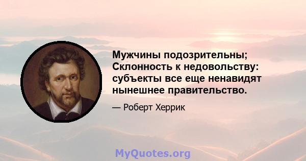 Мужчины подозрительны; Склонность к недовольству: субъекты все еще ненавидят нынешнее правительство.