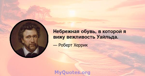 Небрежная обувь, в которой я вижу вежливость Уайльда.