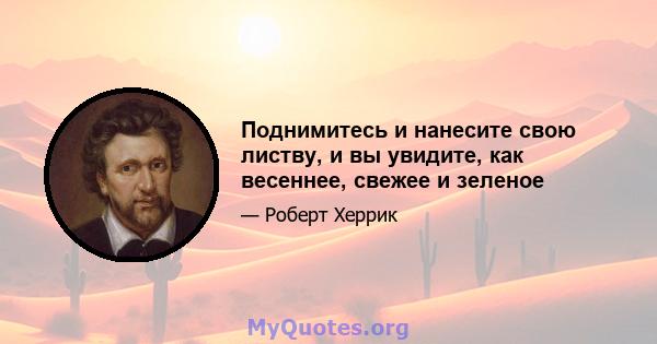 Поднимитесь и нанесите свою листву, и вы увидите, как весеннее, свежее и зеленое