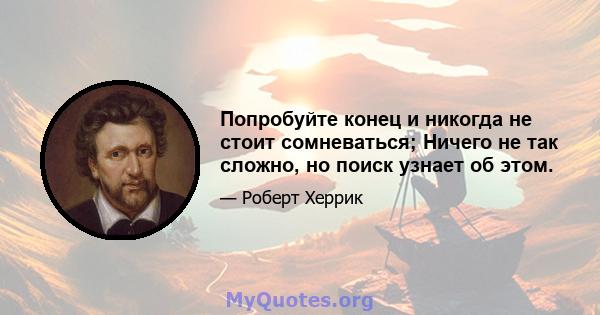 Попробуйте конец и никогда не стоит сомневаться; Ничего не так сложно, но поиск узнает об этом.