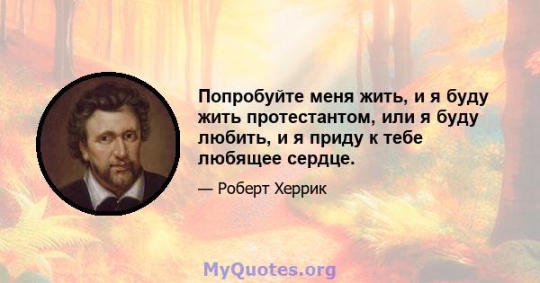 Попробуйте меня жить, и я буду жить протестантом, или я буду любить, и я приду к тебе любящее сердце.