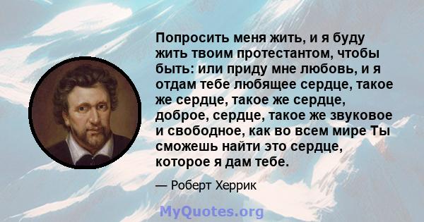 Попросить меня жить, и я буду жить твоим протестантом, чтобы быть: или приду мне любовь, и я отдам тебе любящее сердце, такое же сердце, такое же сердце, доброе, сердце, такое же звуковое и свободное, как во всем мире