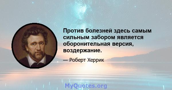 Против болезней здесь самым сильным забором является оборонительная версия, воздержание.