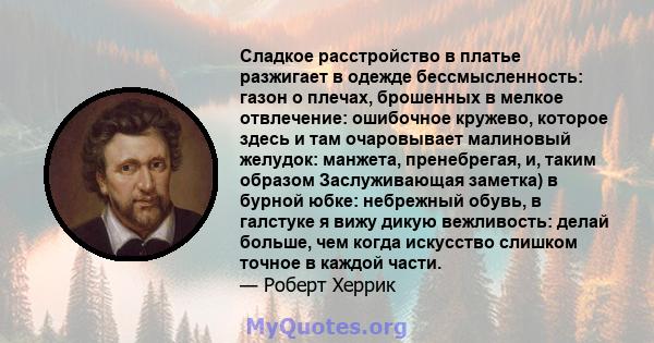 Сладкое расстройство в платье разжигает в одежде бессмысленность: газон о плечах, брошенных в мелкое отвлечение: ошибочное кружево, которое здесь и там очаровывает малиновый желудок: манжета, пренебрегая, и, таким