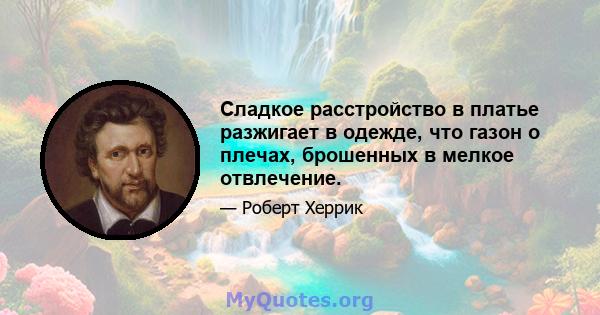 Сладкое расстройство в платье разжигает в одежде, что газон о плечах, брошенных в мелкое отвлечение.