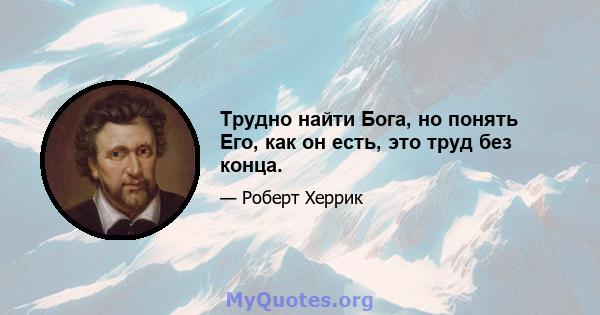 Трудно найти Бога, но понять Его, как он есть, это труд без конца.