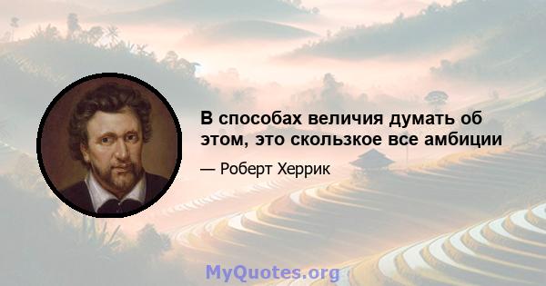 В способах величия думать об этом, это скользкое все амбиции