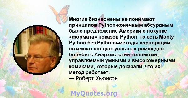 Многие бизнесмены не понимают принципов Python-конечным абсурдным было предложение Америки о покупке «формата» показов Python, то есть Monty Python без Pythons-методы корпорации не имеют концептуальных рамок для борьбы