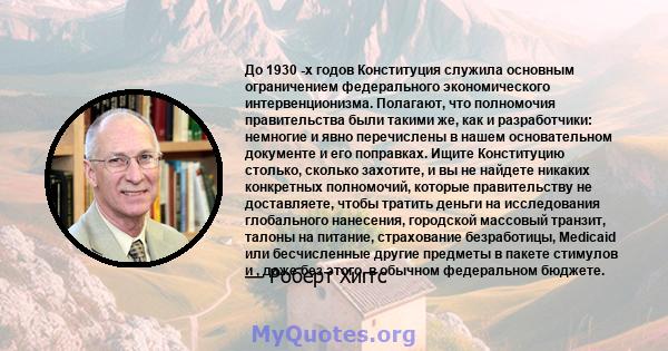 До 1930 -х годов Конституция служила основным ограничением федерального экономического интервенционизма. Полагают, что полномочия правительства были такими же, как и разработчики: немногие и явно перечислены в нашем