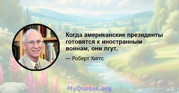 Когда американские президенты готовятся к иностранным войнам, они лгут.