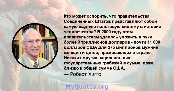 Кто может оспорить, что правительства Соединенных Штатов представляют собой самую жадную налоговую систему в истории человечества? В 2000 году этим правительствам удалось уложить в руки более 3 триллионов долларов -