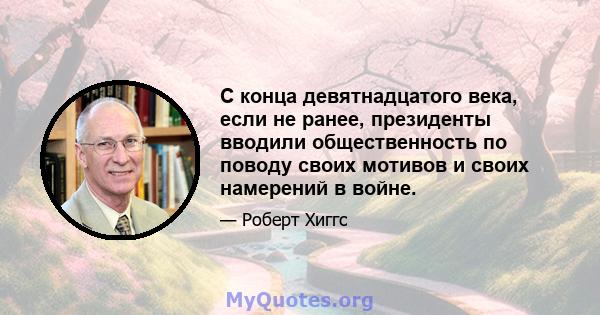 С конца девятнадцатого века, если не ранее, президенты вводили общественность по поводу своих мотивов и своих намерений в войне.