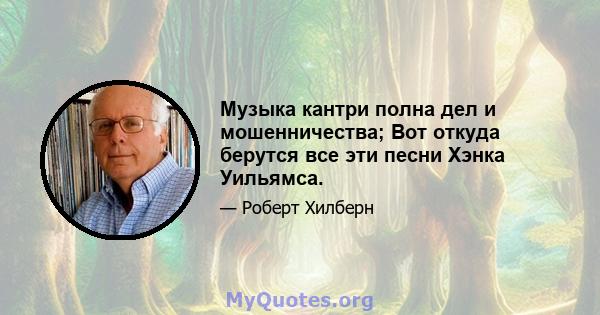 Музыка кантри полна дел и мошенничества; Вот откуда берутся все эти песни Хэнка Уильямса.