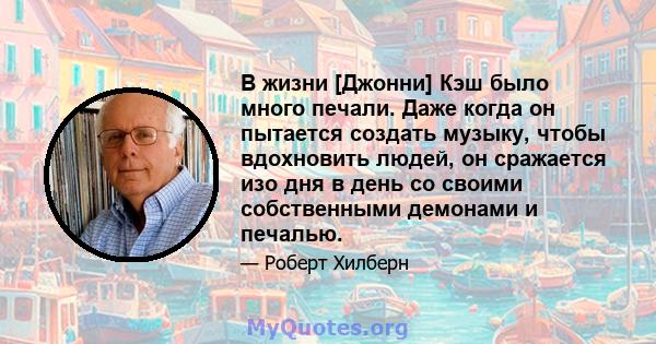 В жизни [Джонни] Кэш было много печали. Даже когда он пытается создать музыку, чтобы вдохновить людей, он сражается изо дня в день со своими собственными демонами и печалью.