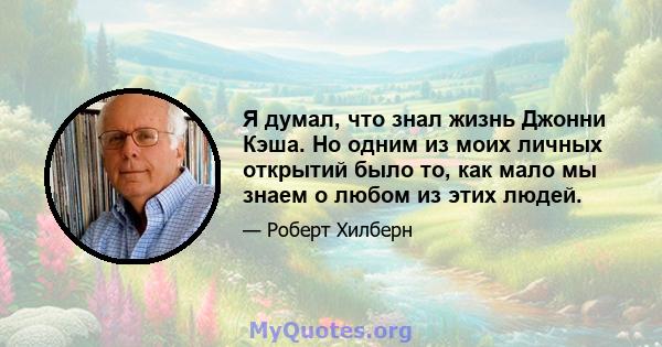 Я думал, что знал жизнь Джонни Кэша. Но одним из моих личных открытий было то, как мало мы знаем о любом из этих людей.