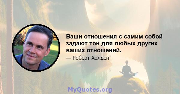 Ваши отношения с самим собой задают тон для любых других ваших отношений.