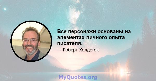 Все персонажи основаны на элементах личного опыта писателя.