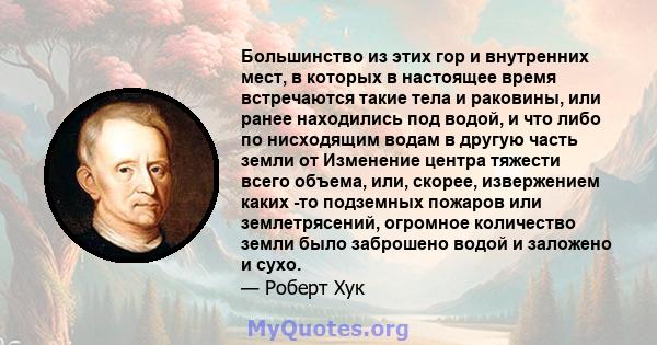 Большинство из этих гор и внутренних мест, в которых в настоящее время встречаются такие тела и раковины, или ранее находились под водой, и что либо по нисходящим водам в другую часть земли от Изменение центра тяжести