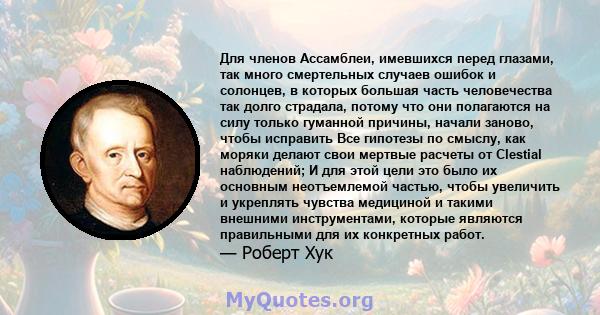 Для членов Ассамблеи, имевшихся перед глазами, так много смертельных случаев ошибок и солонцев, в которых большая часть человечества так долго страдала, потому что они полагаются на силу только гуманной причины, начали