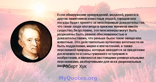 Если обнаружение принуждений, медалей, урнеса и других памятников известных людей, городов или посуды будет принято за неоспоримые доказательства, что такие люди или вещи в прежние времена имели существо, безусловно,