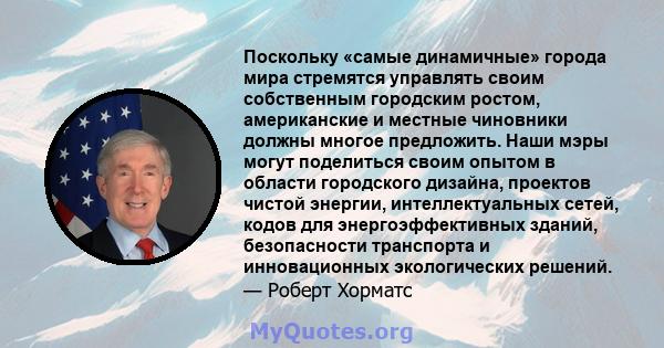 Поскольку «самые динамичные» города мира стремятся управлять своим собственным городским ростом, американские и местные чиновники должны многое предложить. Наши мэры могут поделиться своим опытом в области городского