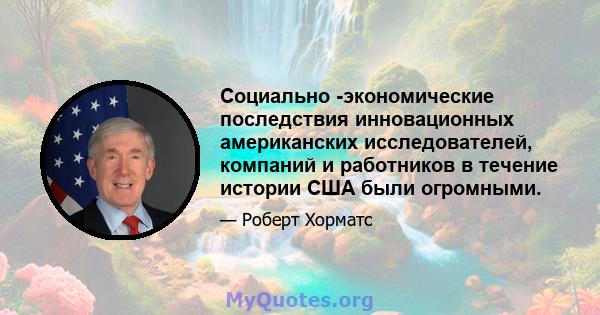 Социально -экономические последствия инновационных американских исследователей, компаний и работников в течение истории США были огромными.