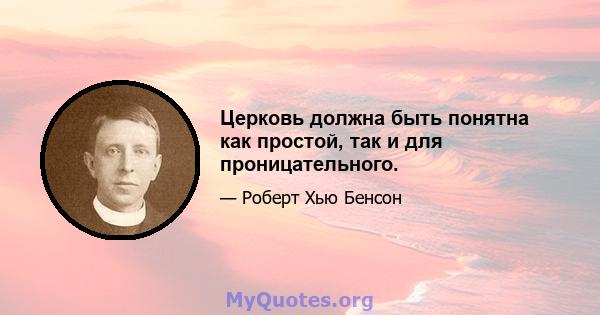 Церковь должна быть понятна как простой, так и для проницательного.