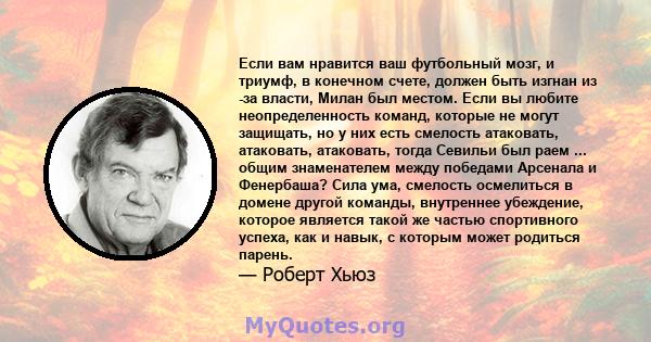 Если вам нравится ваш футбольный мозг, и триумф, в конечном счете, должен быть изгнан из -за власти, Милан был местом. Если вы любите неопределенность команд, которые не могут защищать, но у них есть смелость атаковать, 