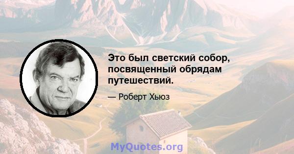 Это был светский собор, посвященный обрядам путешествий.