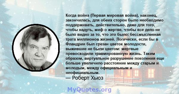 Когда война (Первая мировая война), наконец, закончилась, для обеих сторон было необходимо поддерживать, действительно, даже для того, чтобы надуть, миф о жертве, чтобы все дело не было видно за то, что это было: