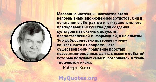 Массовые источники искусства стали непрерывным вдохновением артистов. Они в сочетании с абстрактом институционального преподавания искусства для создания культуры изысканных искусств, предоставленной информацией, а не