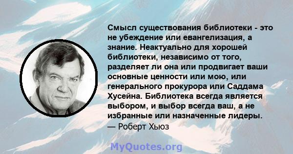 Смысл существования библиотеки - это не убеждение или евангелизация, а знание. Неактуально для хорошей библиотеки, независимо от того, разделяет ли она или продвигает ваши основные ценности или мою, или генерального