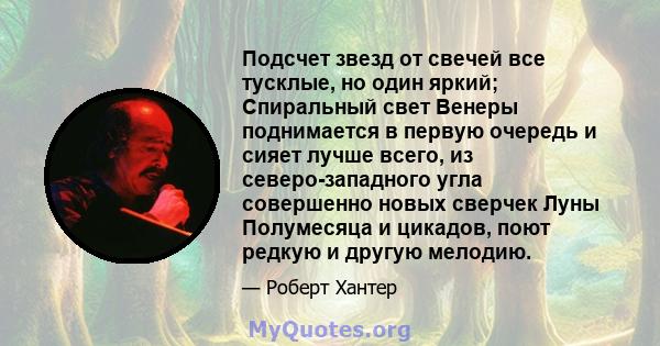 Подсчет звезд от свечей все тусклые, но один яркий; Спиральный свет Венеры поднимается в первую очередь и сияет лучше всего, из северо-западного угла совершенно новых сверчек Луны Полумесяца и цикадов, поют редкую и